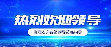 蓝色科技风欢迎领导公众号首图
