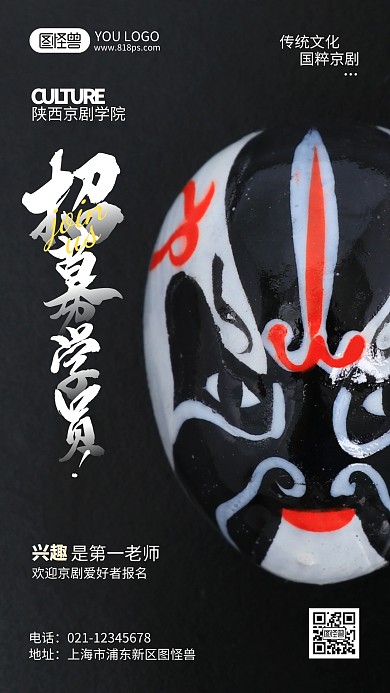 京剧院招生宣传摄影风手机海报