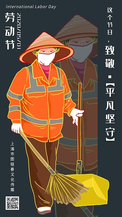 黑色简约风五一劳动节环卫工人公益手机海报