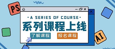 蓝色简约风系列课程上线公众号封面