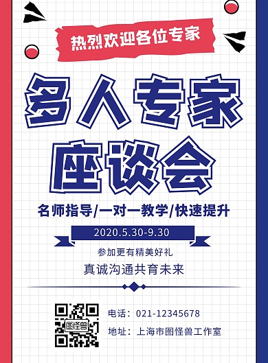 卡通简约蓝色多人专家座谈会海报