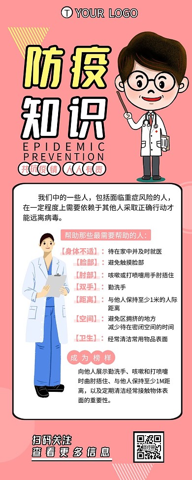 防疫知识科普宣传介绍简约营销长图设计