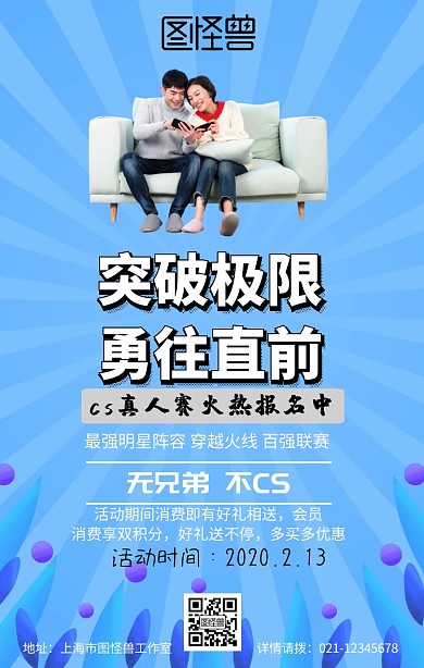 真人ＣＳ活动宣传海报简约
