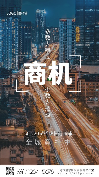 稀缺临街商铺商业街宣传手机营销海报
