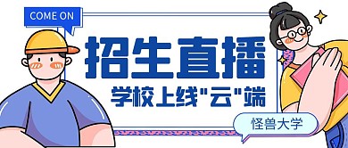 招生直播简约卡通公众号封面