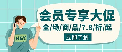 会员日专享大促打折专场公众号红包封面