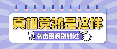 真相新闻热点消息公众号封面首图