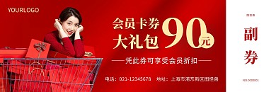 简约红色大气会员卡券大礼包优惠券
