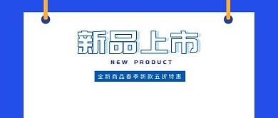 新品上市蓝色时尚公众号封面