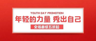 简约红色大气五四青年节公众号封面首图