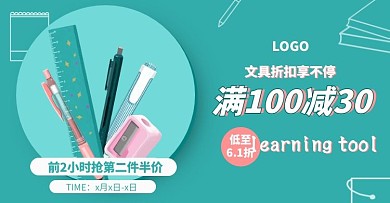 文具插画促销电商淘宝天猫banner