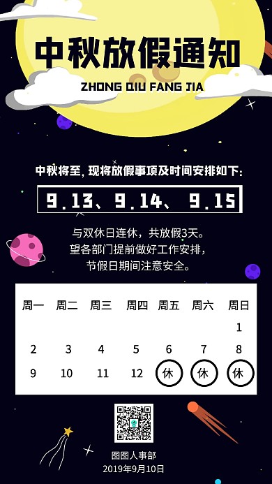 中秋放假通知企业行政办公通知手机海报