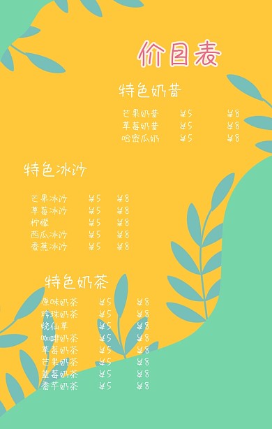 奶茶饮料价目表海报
