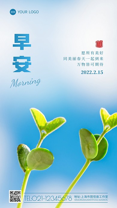早安问候春天新生植物绿芽摄影图海报