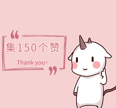 粉色朋友圈集赞150个封面