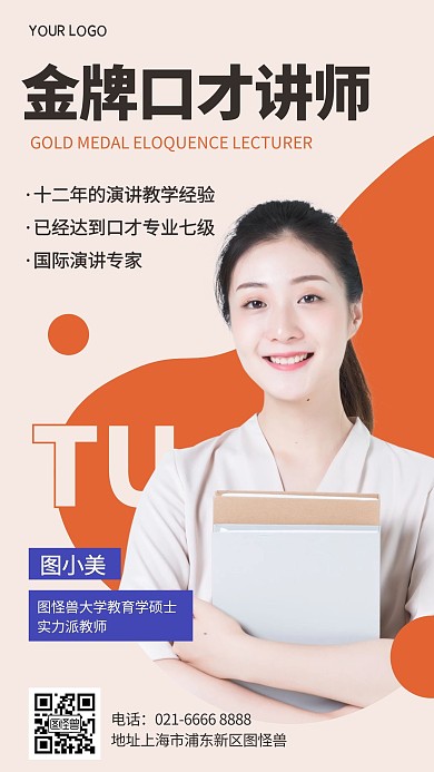 演讲口才讲师个人简介宣传手机海报	
