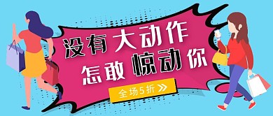 卡通简约没有大动作怎敢惊动你公众号封面