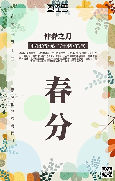 中式古风春分海报