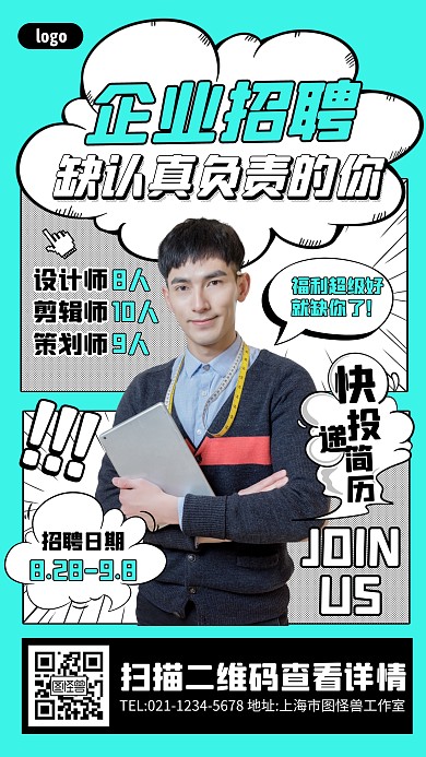 企业招聘会详情宣传创意漫画海报