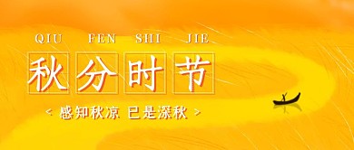 黄色插画秋分传统节气公众号封面