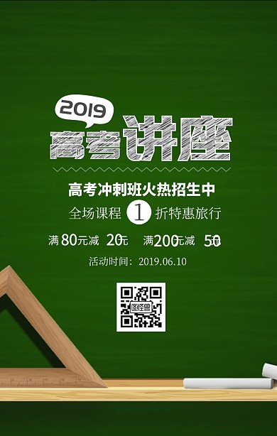 绿色黑板高考讲座培训班招生海报