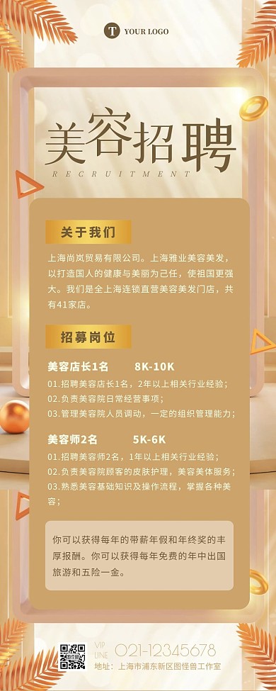 质感大气美容美妆行业招聘宣传营销长图