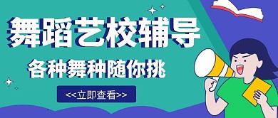艺术学校创意宣传招生叫培训公众号封面海报