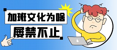 加班文化为啥屡禁不止公众号首图