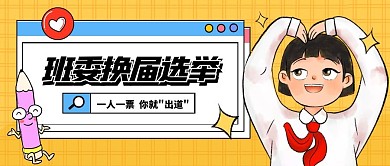 卡通班委换届公众号首图
