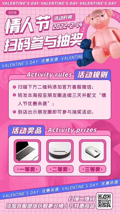 粉色情人节扫码参与抽奖促销活动手机海报