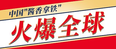 酱香拿铁火爆全球公众号封面首图
