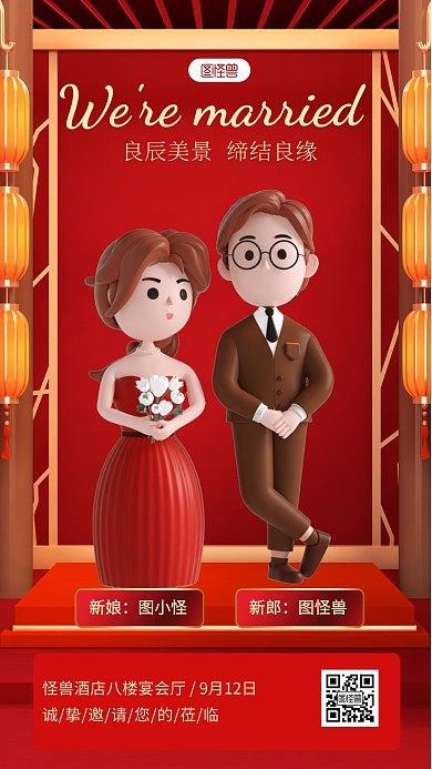 结婚国潮婚礼邀请函红色3D立体海报