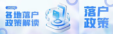 2025各地落户政策解读双封面