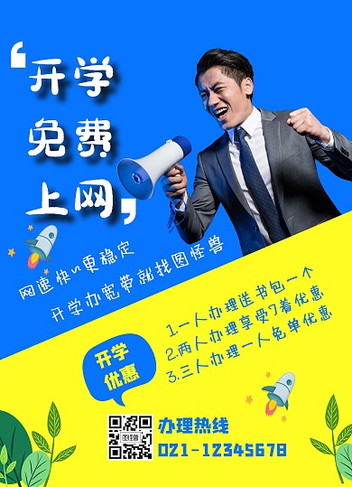 开学季宽带上网宣传单