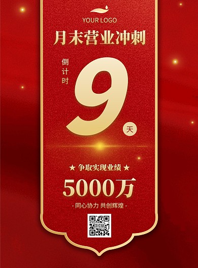 营业冲刺激励竖版海报