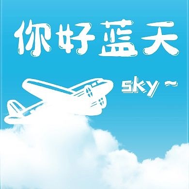 你好蓝天简约扁平公众号次图