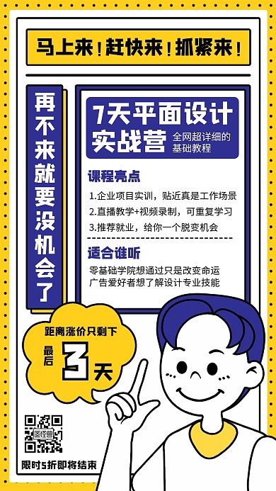 漫画风课程营销招生倒计时手机海报