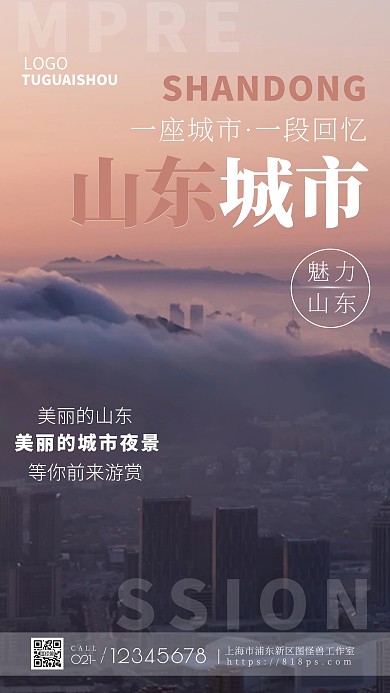 山东城市印象粉色城市宣传摄影图海报