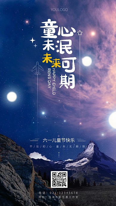 儿童节星空绚丽深色简约摄影图海报