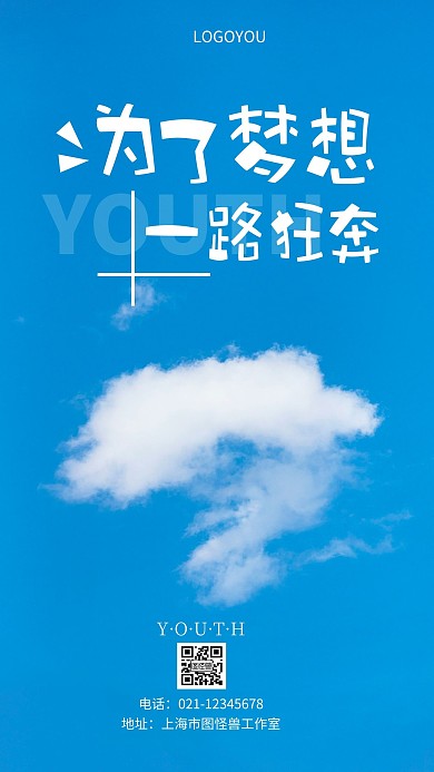 摄影图青春励志标语简约风手机海报