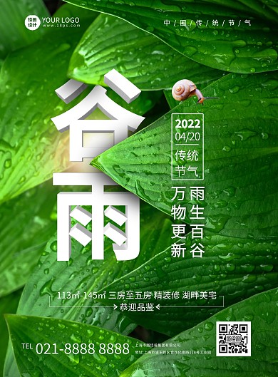合成创意地产行业谷雨节气祝福竖版海报