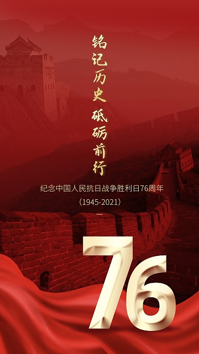 抗战胜利76周年庆祝红色大气手机海报