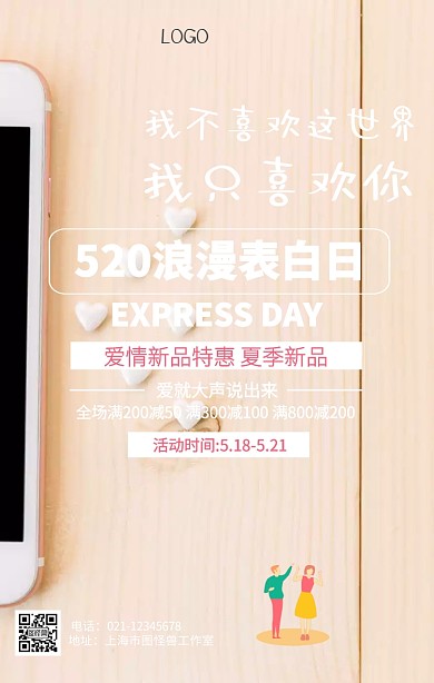 红色浪漫520表白日促销海报