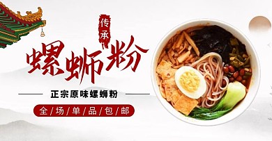 卖点轮播螺蛳粉古风白色红色简约电商海报