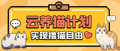 云养猫计划撸猫自由像素首图