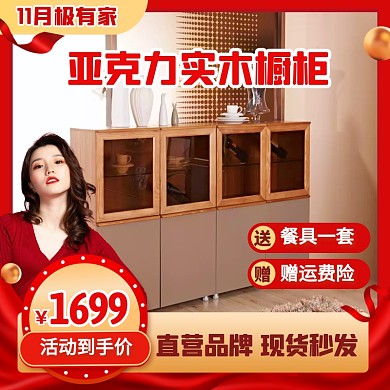 红色喜庆风11月极有家橱柜主图直通车