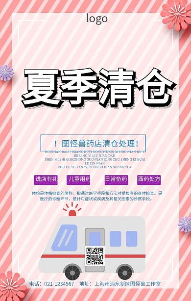 药店清仓处理海报
