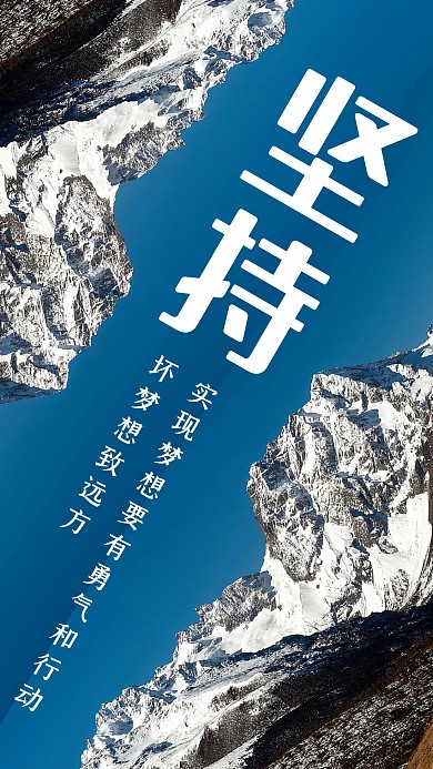 摄影风坚持梦想企业形象手机海报