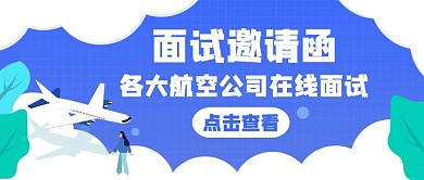 航空面试招聘蓝天飞机简约公众号封面