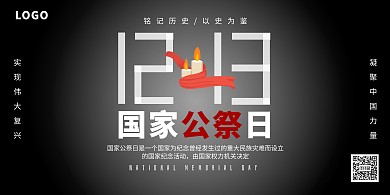 黑色大气简约国家公祭日纪念横版海报